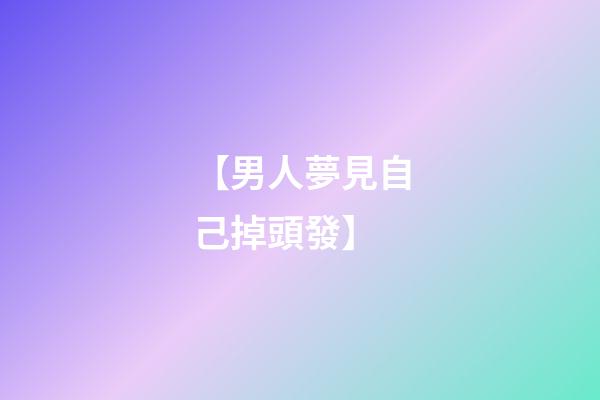 【男人夢見自己掉頭發】
