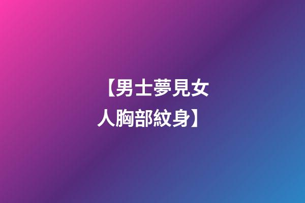 【男士夢見女人胸部紋身】