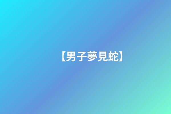 【男子夢見蛇】