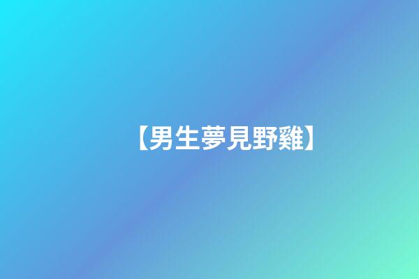 【男生夢見野雞】