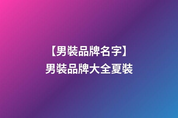 【男裝品牌名字】男裝品牌大全夏裝-第1張-商標起名-玄機派
