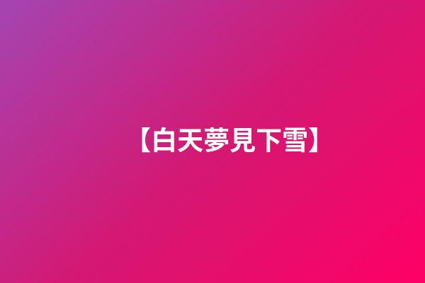 【白天夢見下雪】