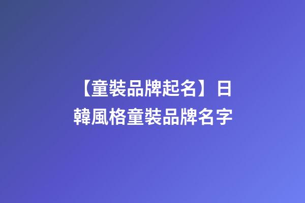 【童裝品牌起名】日韓風格童裝品牌名字-第1張-商標起名-玄機派