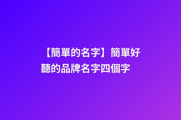 【簡單的名字】簡單好聽的品牌名字四個字