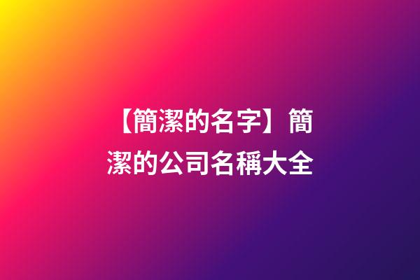【簡潔的名字】簡潔的公司名稱大全