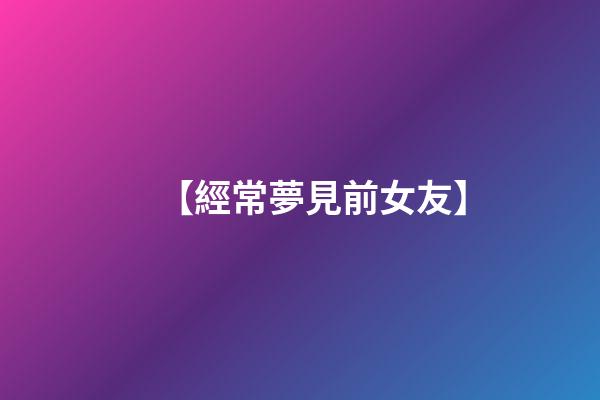【經常夢見前女友】