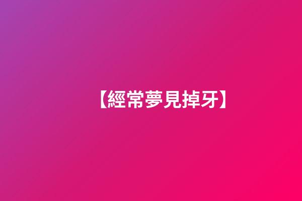 【經常夢見掉牙】