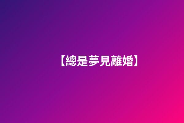 【總是夢見離婚】