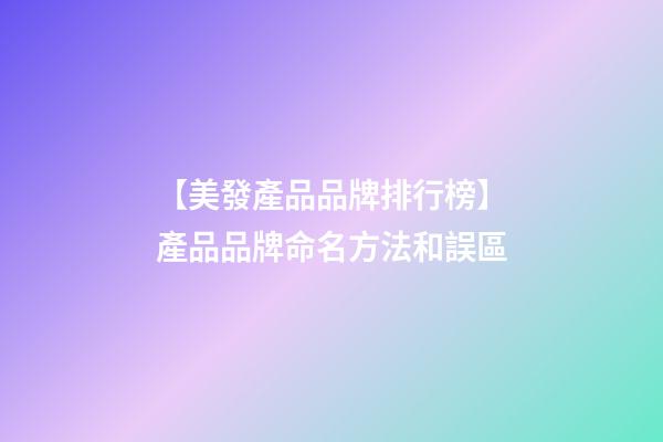 【美發產品品牌排行榜】產品品牌命名方法和誤區-第1張-公司起名-玄機派