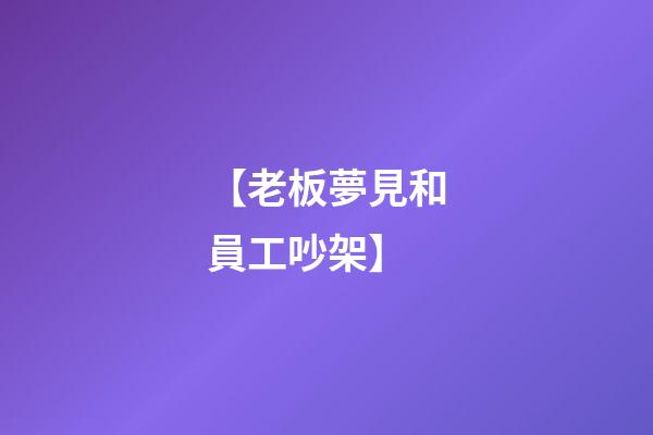 【老板夢見和員工吵架】