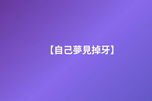 【自己夢見掉牙】