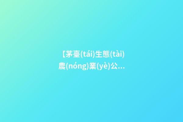【茅臺(tái)生態(tài)農(nóng)業(yè)公司】2023年生態(tài)農(nóng)業(yè)公司起名大全
