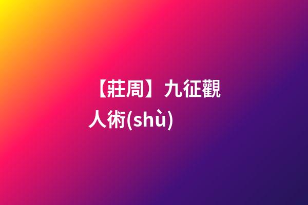 【莊周】九征觀人術(shù)