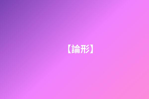 【論形】