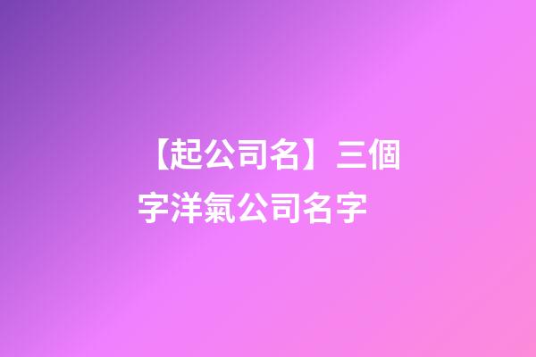 【起公司名】三個字洋氣公司名字