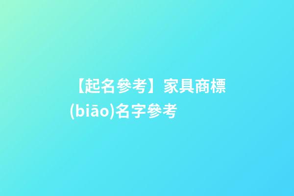 【起名參考】家具商標(biāo)名字參考-第1張-商標(biāo)起名-玄機(jī)派