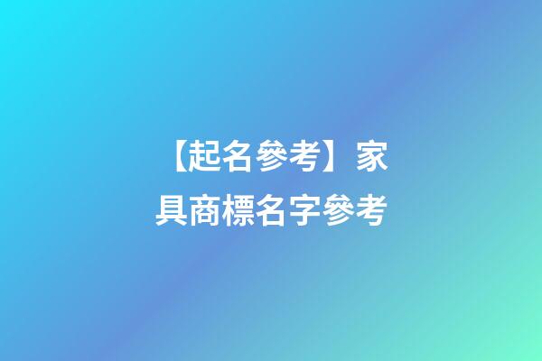 【起名參考】家具商標名字參考