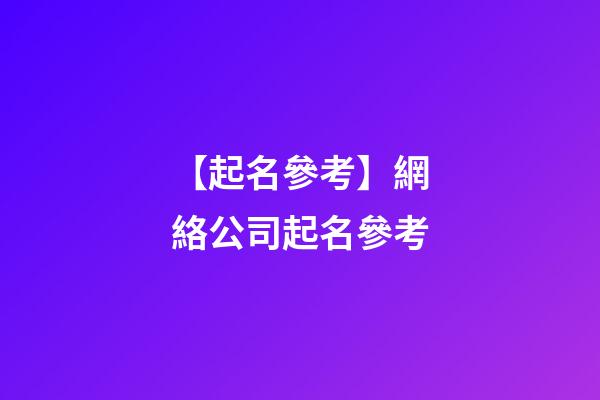 【起名參考】網絡公司起名參考-第1張-公司起名-玄機派
