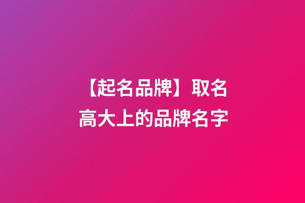 【起名品牌】取名高大上的品牌名字