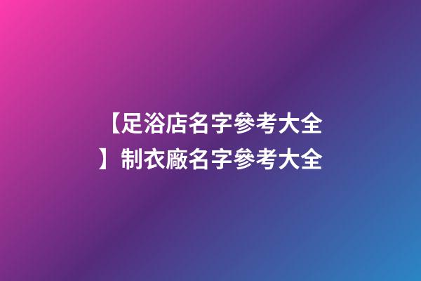 【足浴店名字參考大全】制衣廠名字參考大全-第1張-公司起名-玄機(jī)派