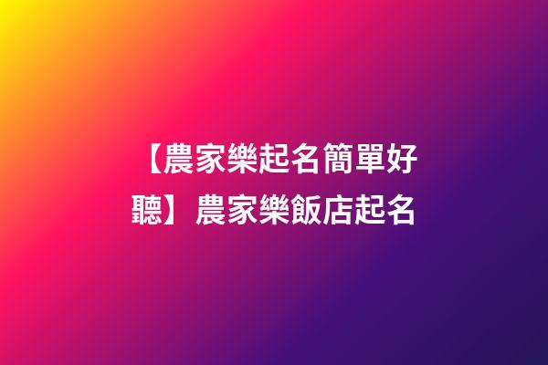 【農家樂起名簡單好聽】農家樂飯店起名-第1張-店鋪起名-玄機派