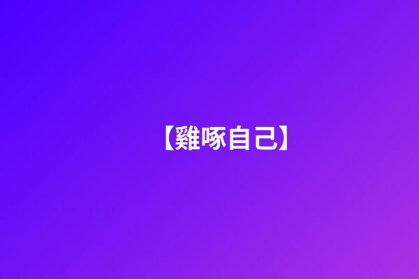 【雞啄自己】