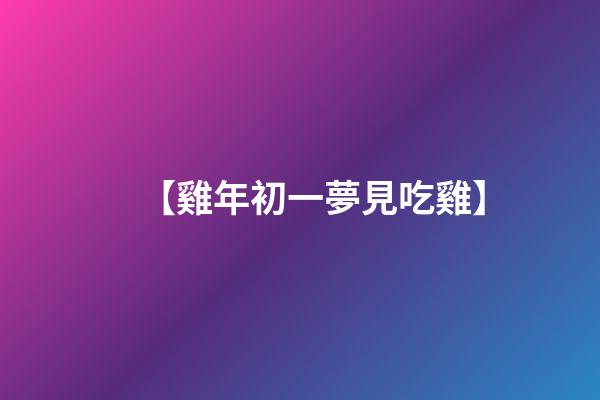 【雞年初一夢見吃雞】