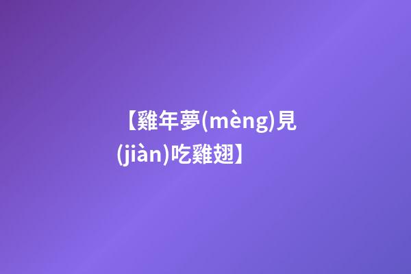 【雞年夢(mèng)見(jiàn)吃雞翅】