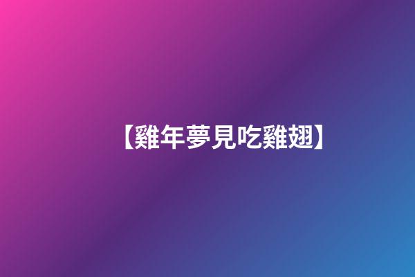 【雞年夢見吃雞翅】