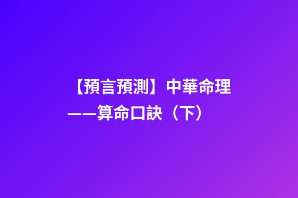 【預言預測】中華命理——算命口訣（下）