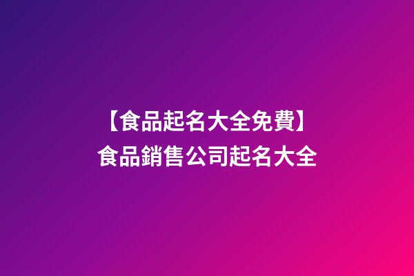 【食品起名大全免費】食品銷售公司起名大全-第1張-公司起名-玄機派