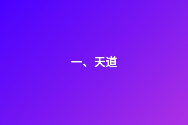 一、天道