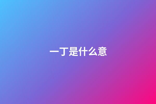 一丁是什么意