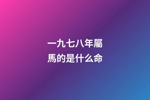 一九七八年屬馬的是什么命(戰國時期的秦簡、楚簡)-第1張-觀點-玄機派