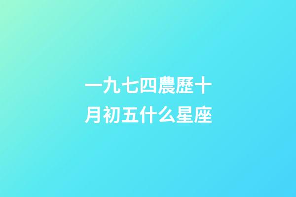 一九七四農歷十月初五什么星座-第1張-星座運勢-玄機派
