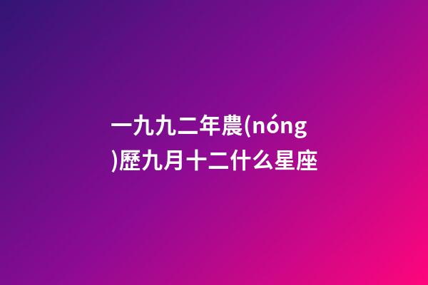 一九九二年農(nóng)歷九月十二什么星座-第1張-星座運(yùn)勢-玄機(jī)派