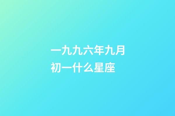 一九九六年九月初一什么星座-第1張-星座運勢-玄機派