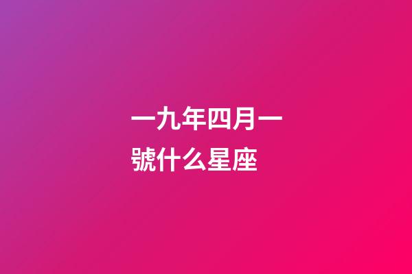 一九年四月一號什么星座-第1張-星座運勢-玄機派