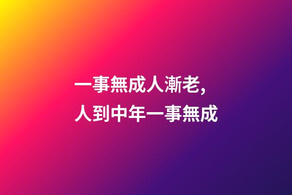 一事無成人漸老,人到中年一事無成-第1張-觀點-玄機派