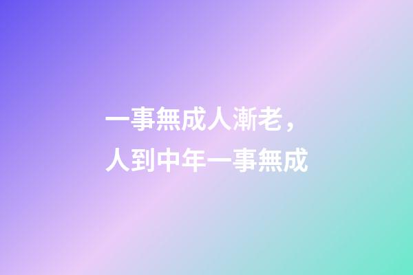 一事無成人漸老，人到中年一事無成-第1張-觀點-玄機派