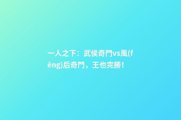 一人之下：武侯奇門vs風(fēng)后奇門，王也完勝！