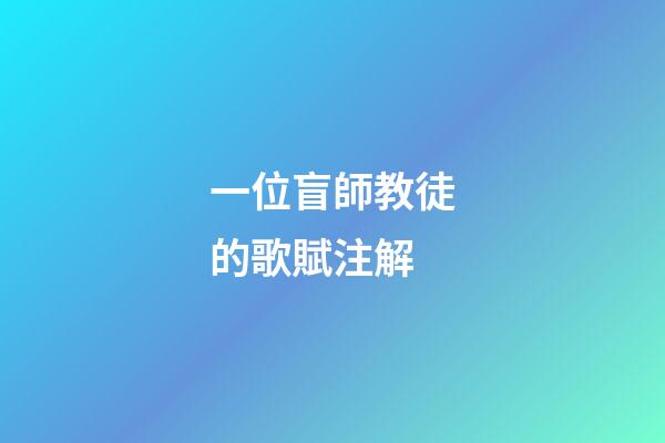 一位盲師教徒的歌賦注解
