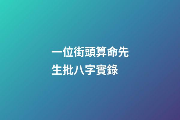 一位街頭算命先生批八字實錄
