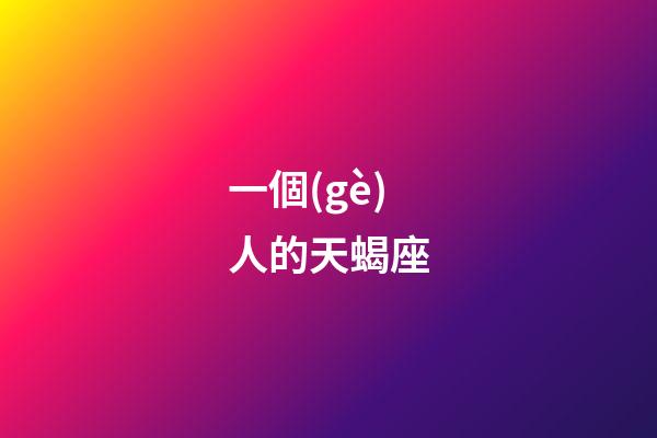一個(gè)人的天蝎座-第1張-星座運(yùn)勢(shì)-玄機(jī)派