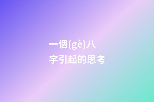 一個(gè)八字引起的思考