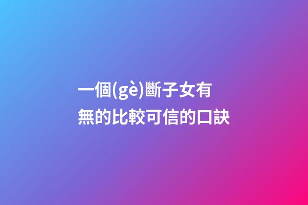 一個(gè)斷子女有無的比較可信的口訣