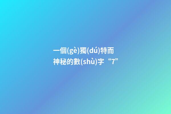 一個(gè)獨(dú)特而神秘的數(shù)字“7”