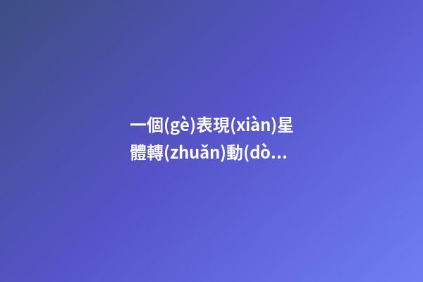 一個(gè)表現(xiàn)星體轉(zhuǎn)動(dòng)的儀器叫什么名稱-第1張-星座運(yùn)勢(shì)-玄機(jī)派