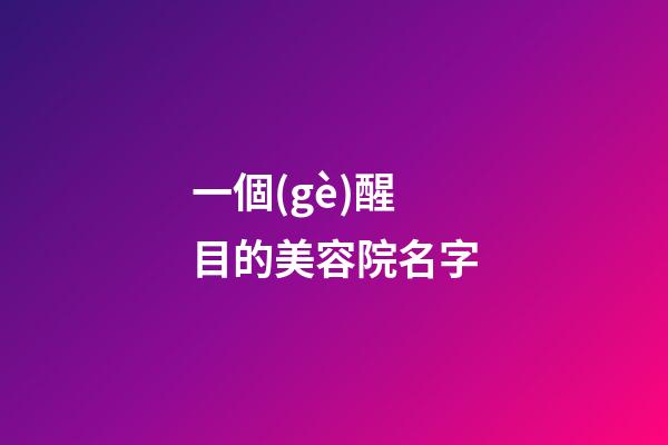一個(gè)醒目的美容院名字