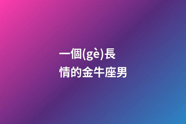 一個(gè)長情的金牛座男-第1張-星座運(yùn)勢-玄機(jī)派